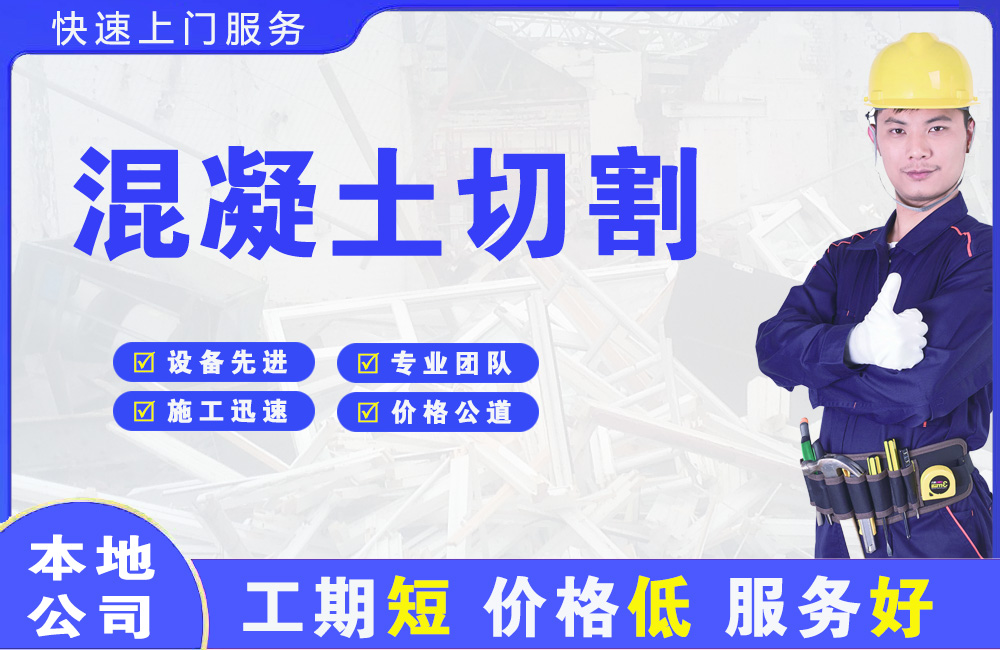 板芙混凝土切割