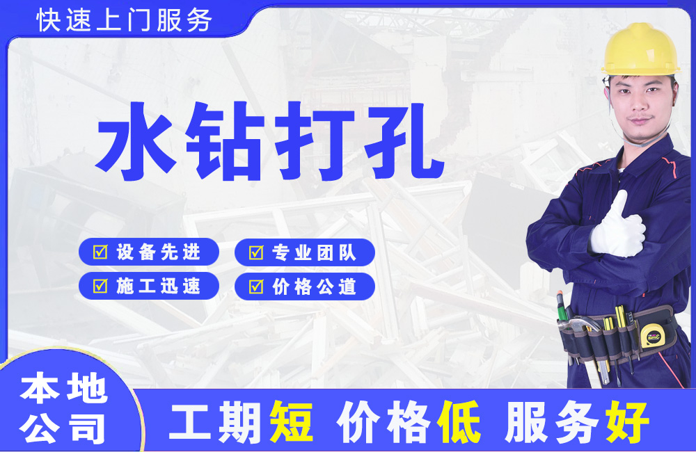 板芙水钻打孔